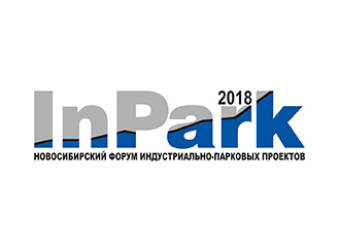 28 августа 2018 года в Новосибирске пройдет VIII Международный форум индустриально-парковых проектов «InPark-2018