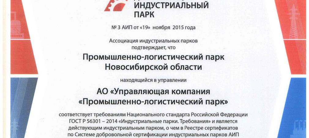 Сертификат соответствия инпарка Национальному стандарту РФ