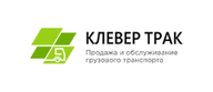 ООО «Клевер Трак Новосибирск»